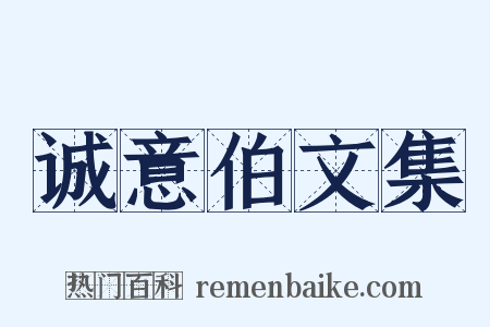 诚意伯文集是什么意思的图片